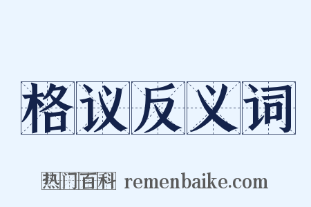 格议反义词是什么意思的图片